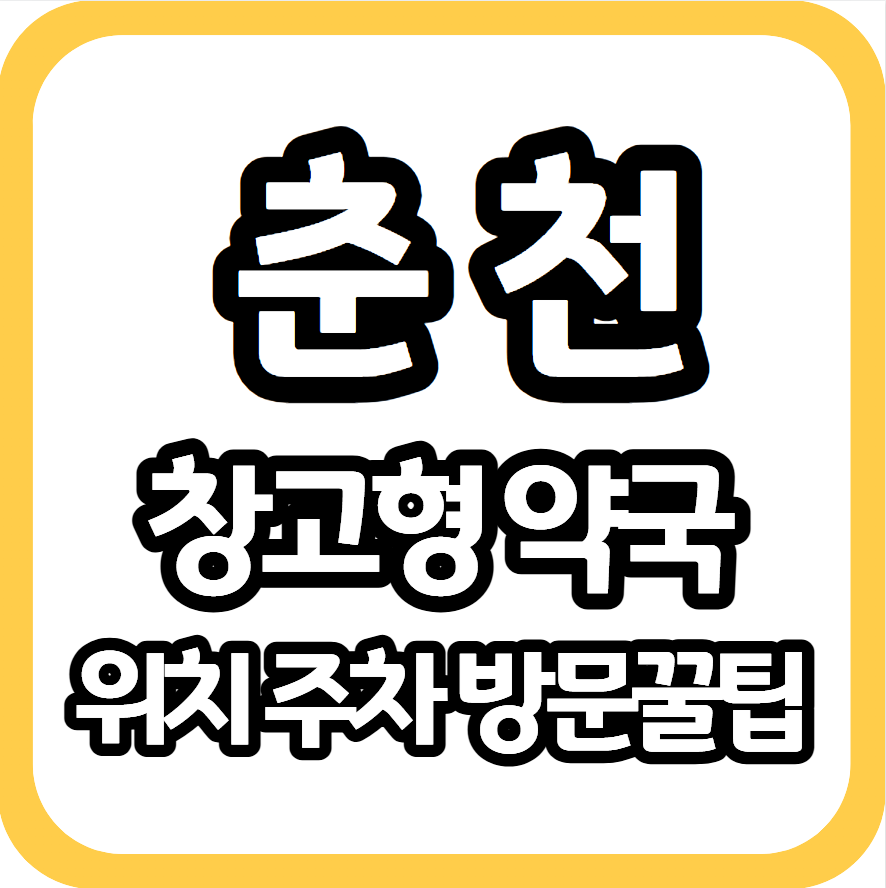 365대형약국 사진 1