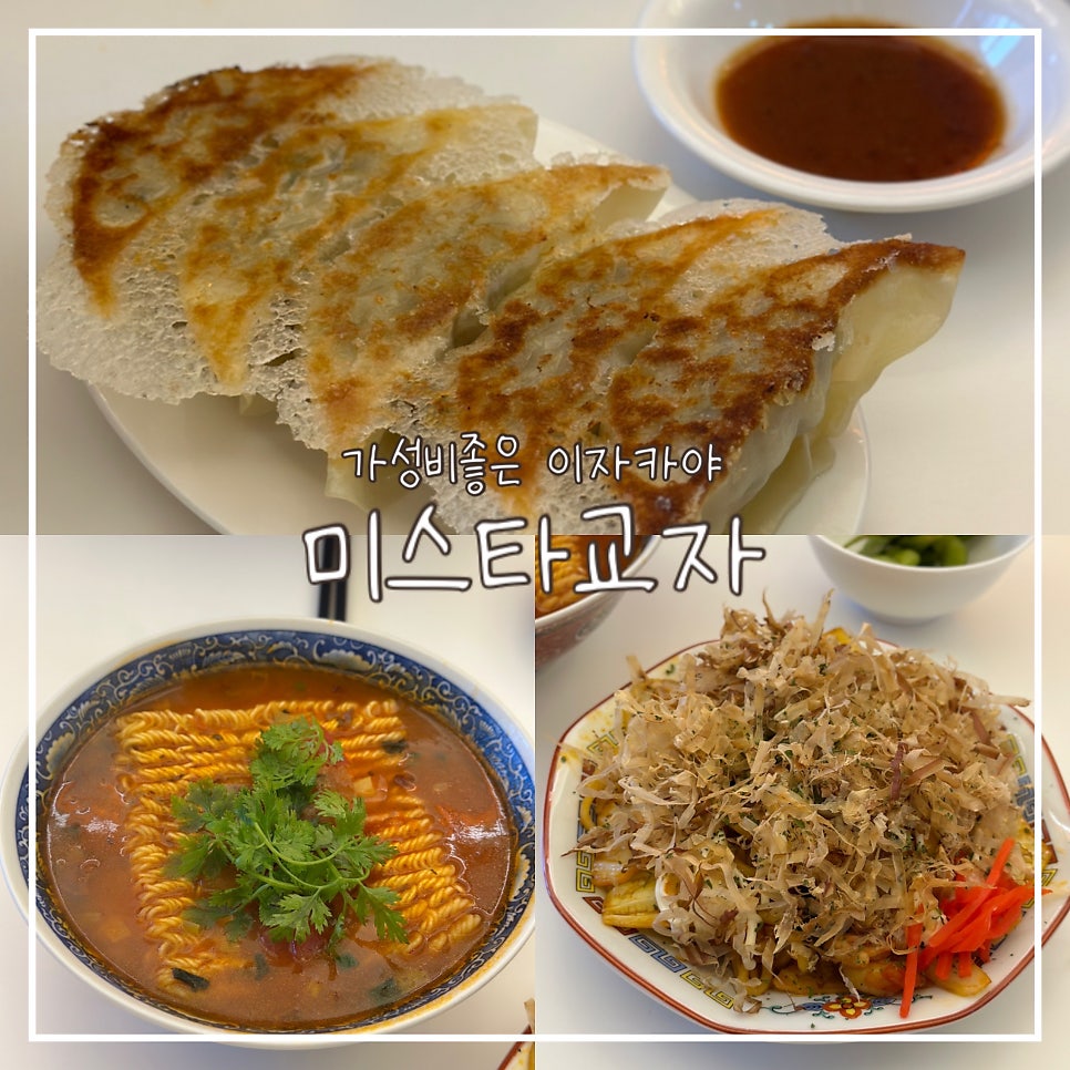 미스타교자 평택고덕점 사진 1