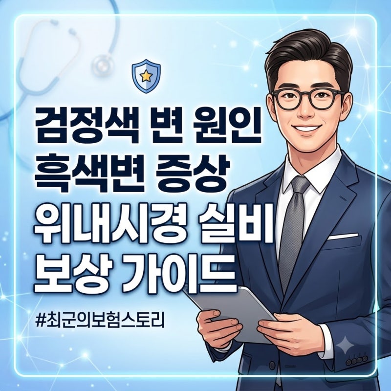 검정색 변 원인 흑색변 증상 위내시경 비용 실비 보상 기준