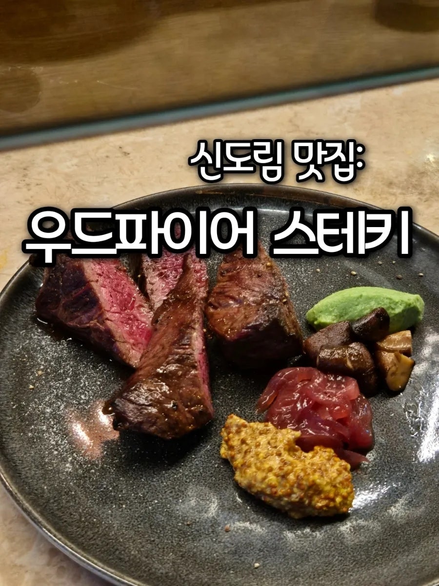 우드파이어 스테키 사진 1