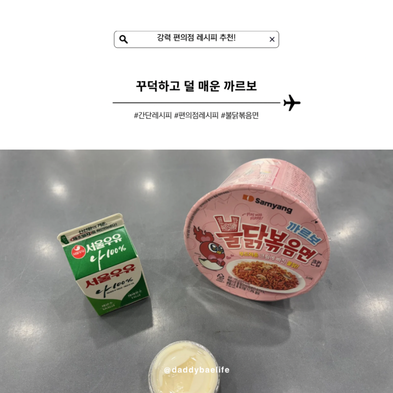 불닭복음면, 치즈, 우유로 만드는 꾸덕한 까르보 불닭 편의점 레시피 추천