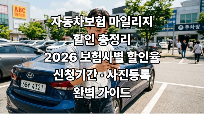 차 조금 탔는데 보험료 그대로 내고 있다고?｜마일리지 할인 신청 안 하면 매년 수십만원 그....