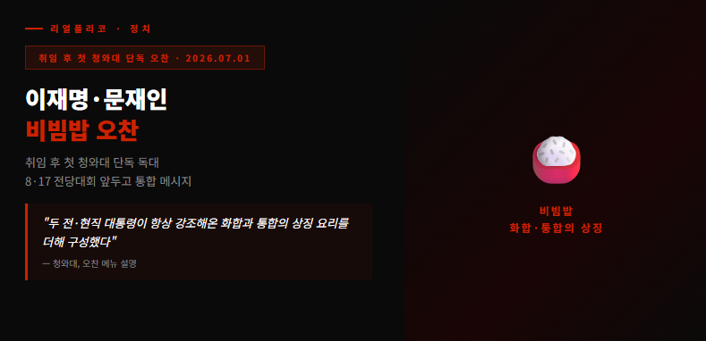 이재명·문재인, 취임 후 첫 청와대 단독 오찬 — "비빔밥에 담긴 통합 메시지"