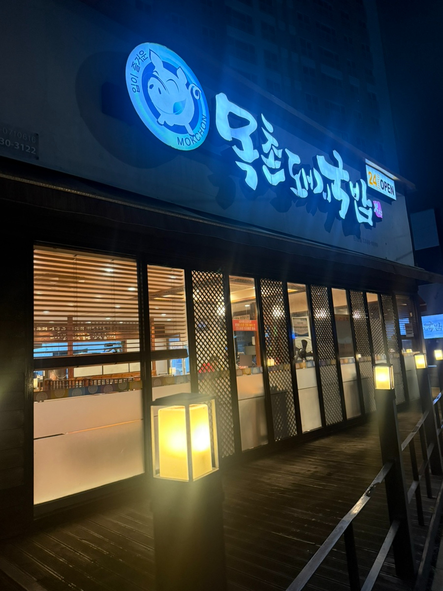 목촌돼지국밥 온천점 사진 1