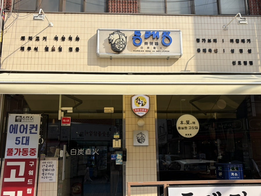동래정 신도림점 사진 1