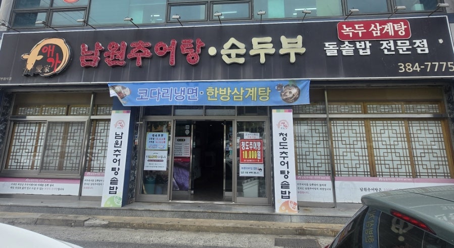 애가남원추어탕 칠곡4지구점 사진 1