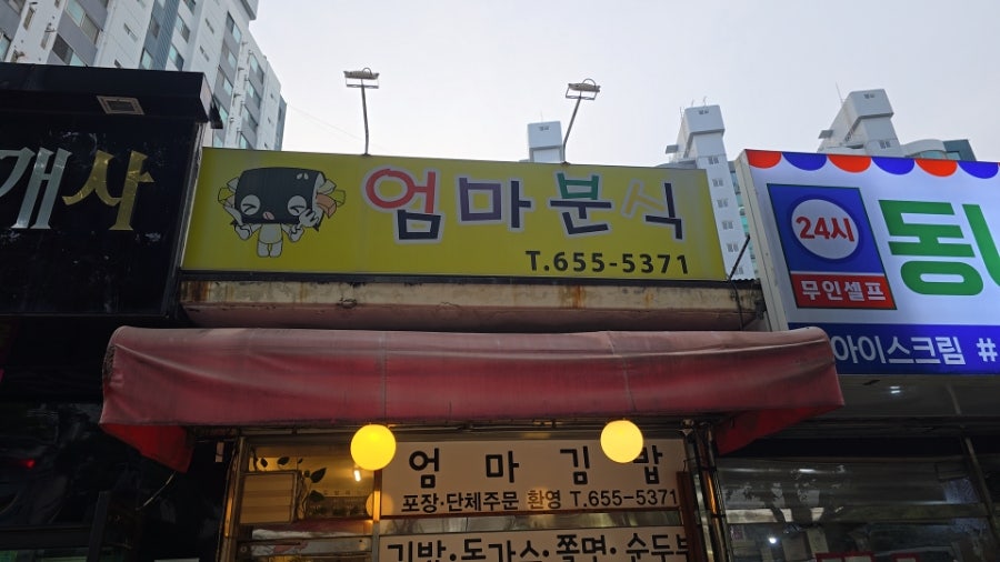 엄마분식 사진 1