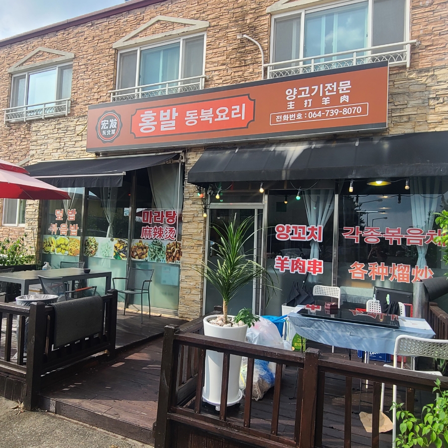 홍발 사진 1