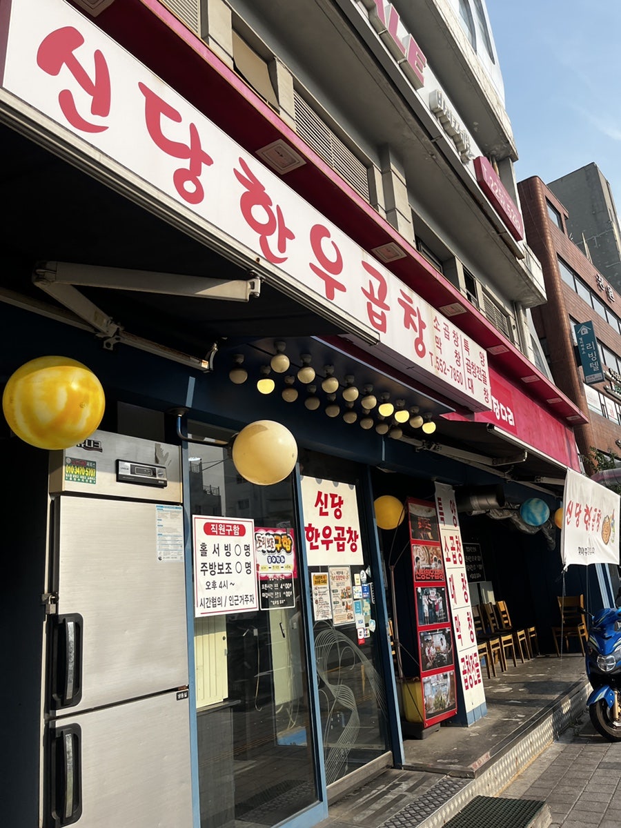 신당한우곱창 사진 2