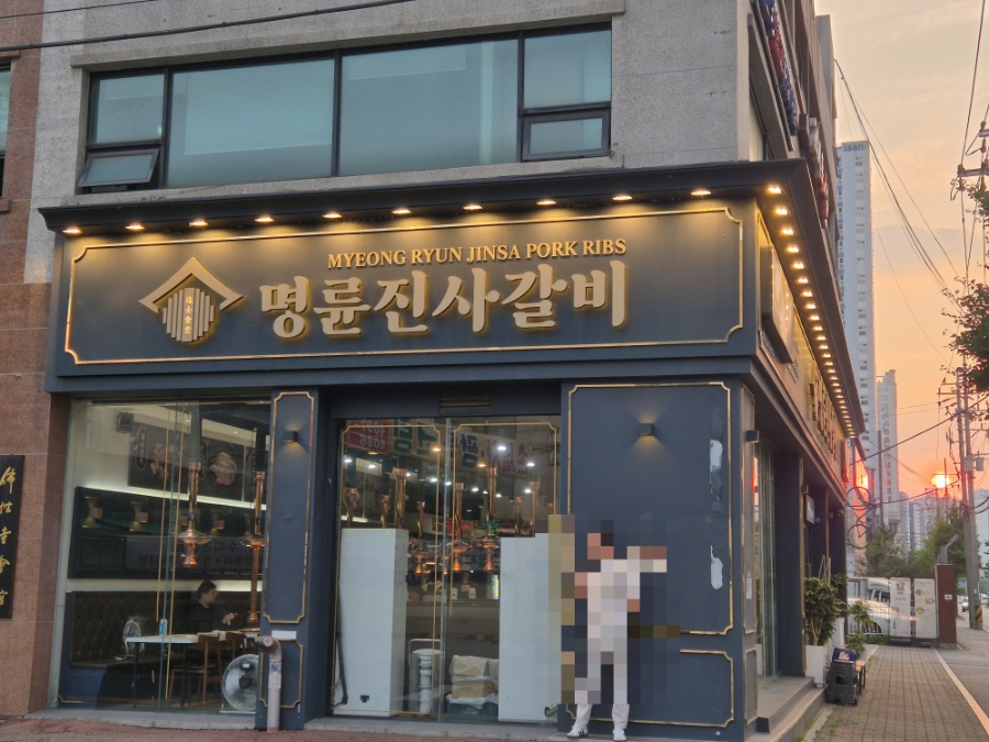 명륜진사갈비 안양인덕원점 사진 1