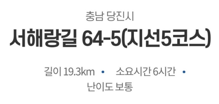 서해랑길 지선 충남 당진시 5코스(<b>내포문화숲길</b>방문자센터... 