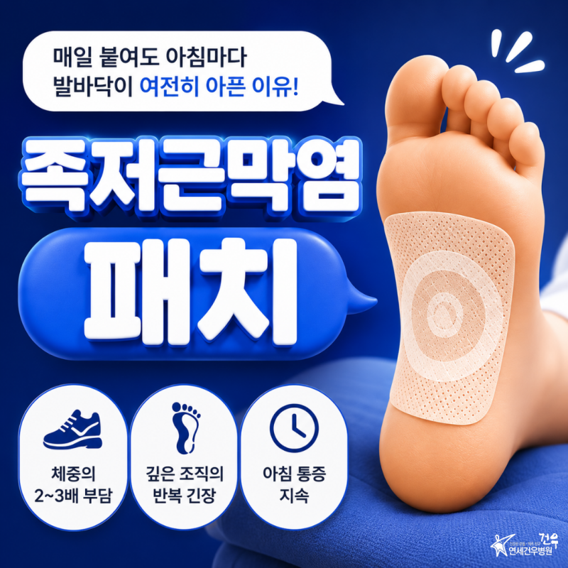 족저근막염패치, 매일 붙여도 아침 통증이 오래간다면?