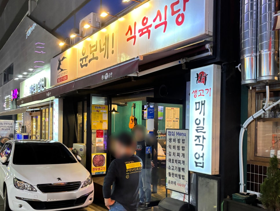 윤보네식육식당 사진 2