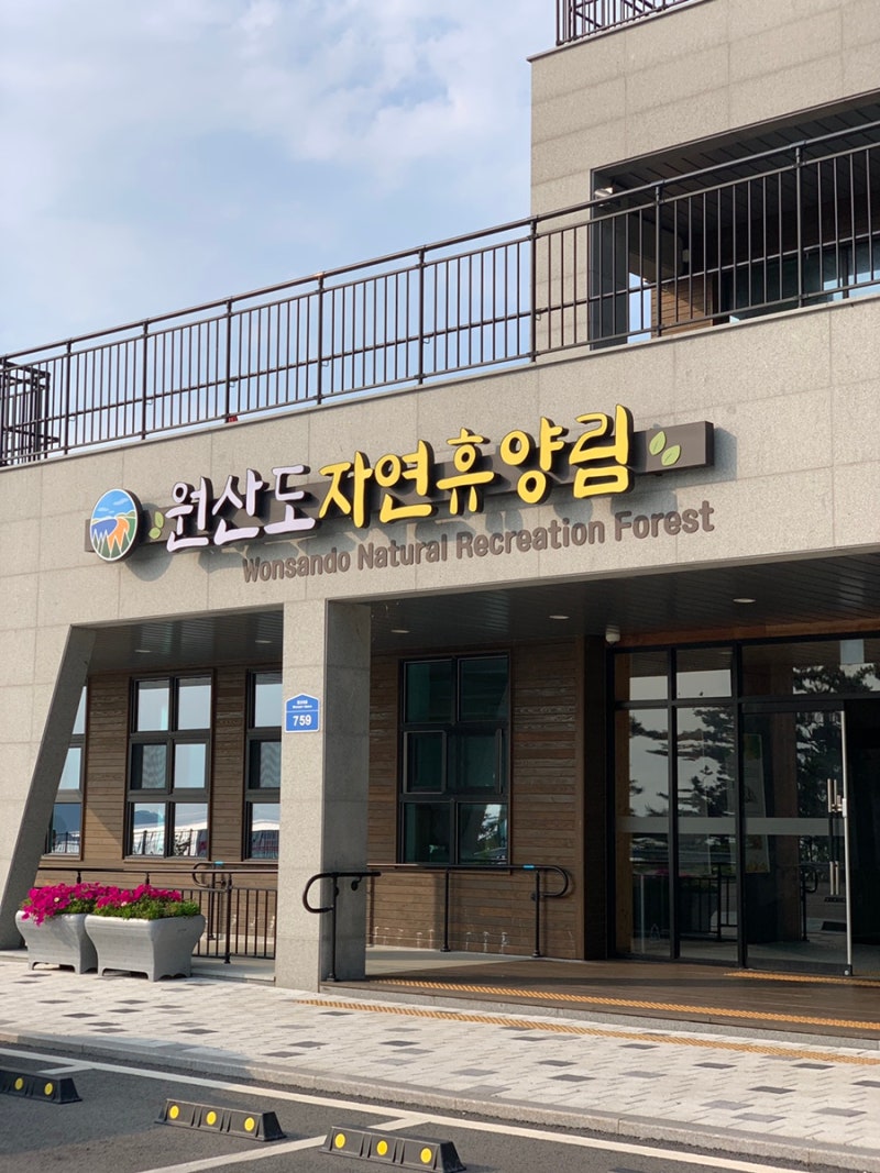 원산도 자연휴양림 파도채 3호