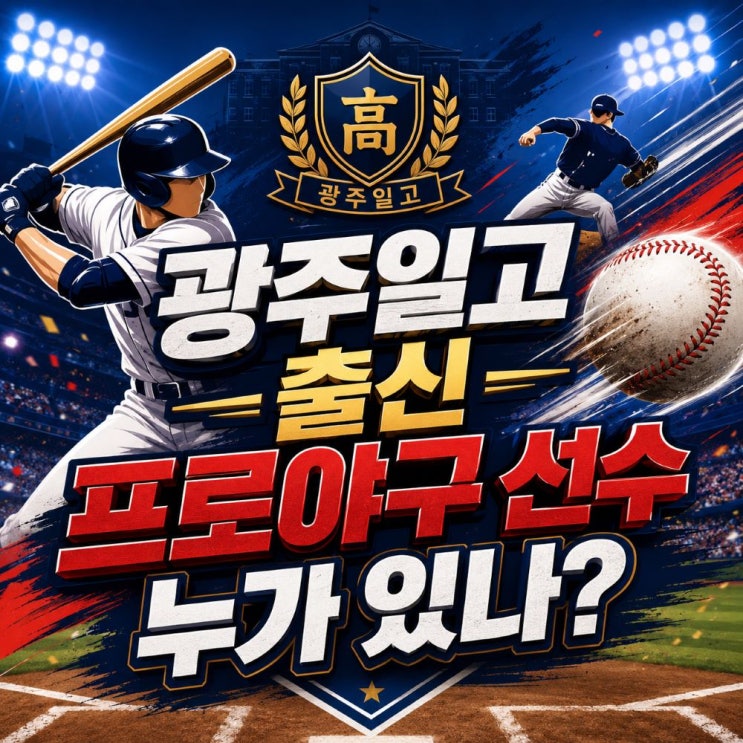 광주일고 출신 프로<b>야구 선수</b>, 전설 선동열 이종범부터 이의리... 