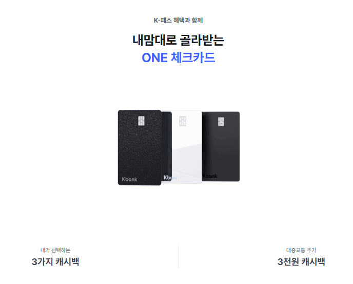KBank 케이뱅크 ONE원 체크카드 K패스 모바일티머니 후불카드 등록하기