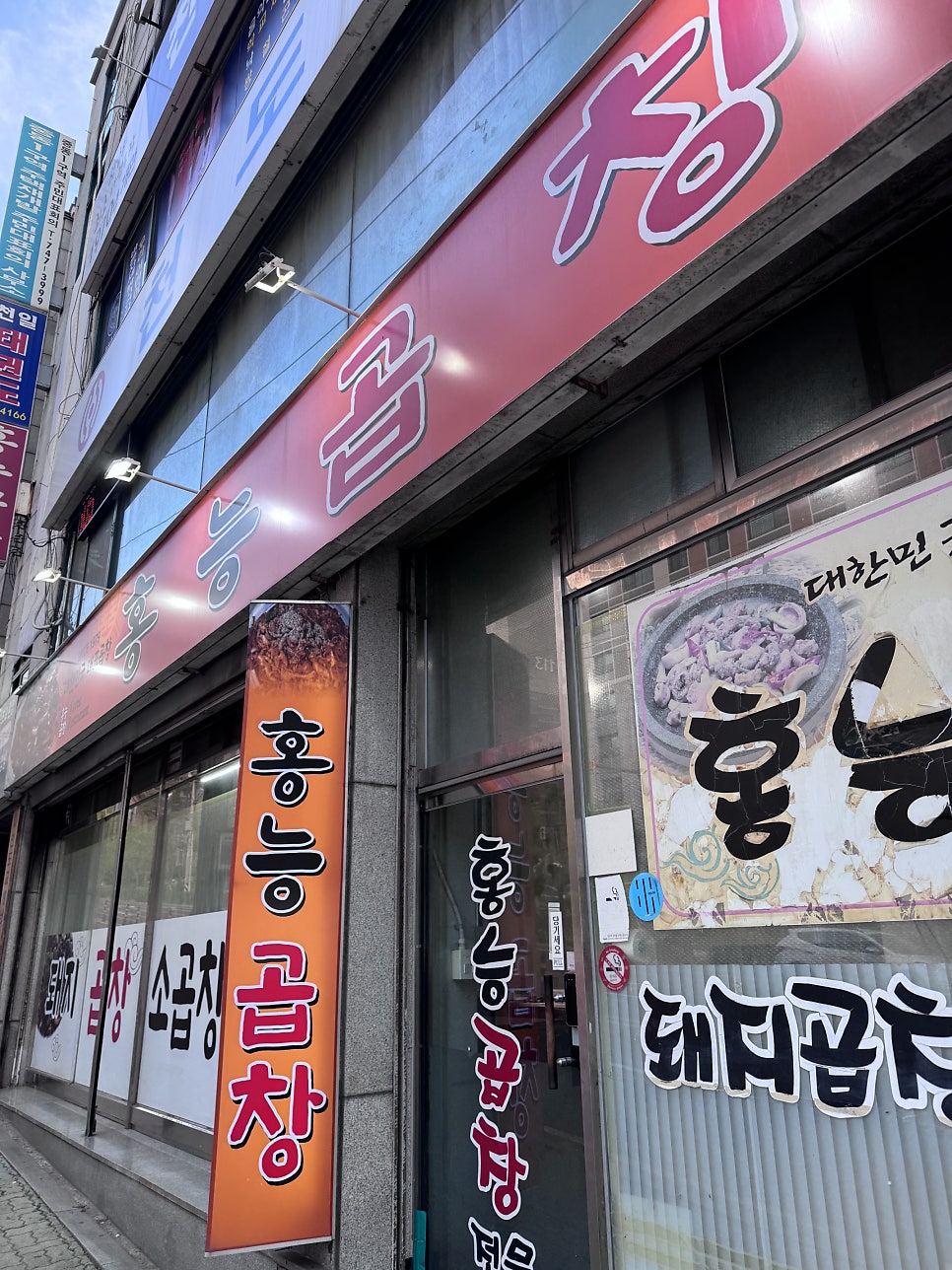 홍능곱창 사진 2