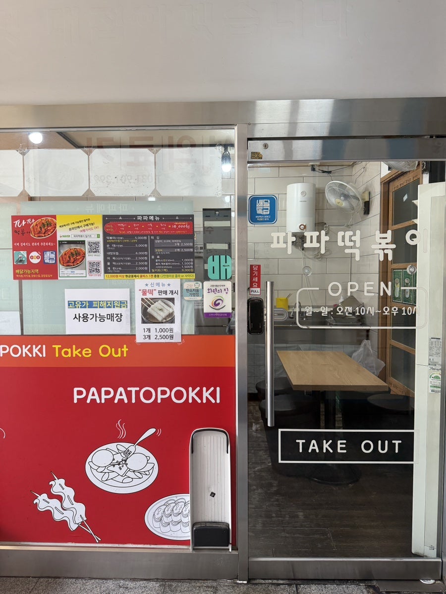 파파떡볶이 사진 2