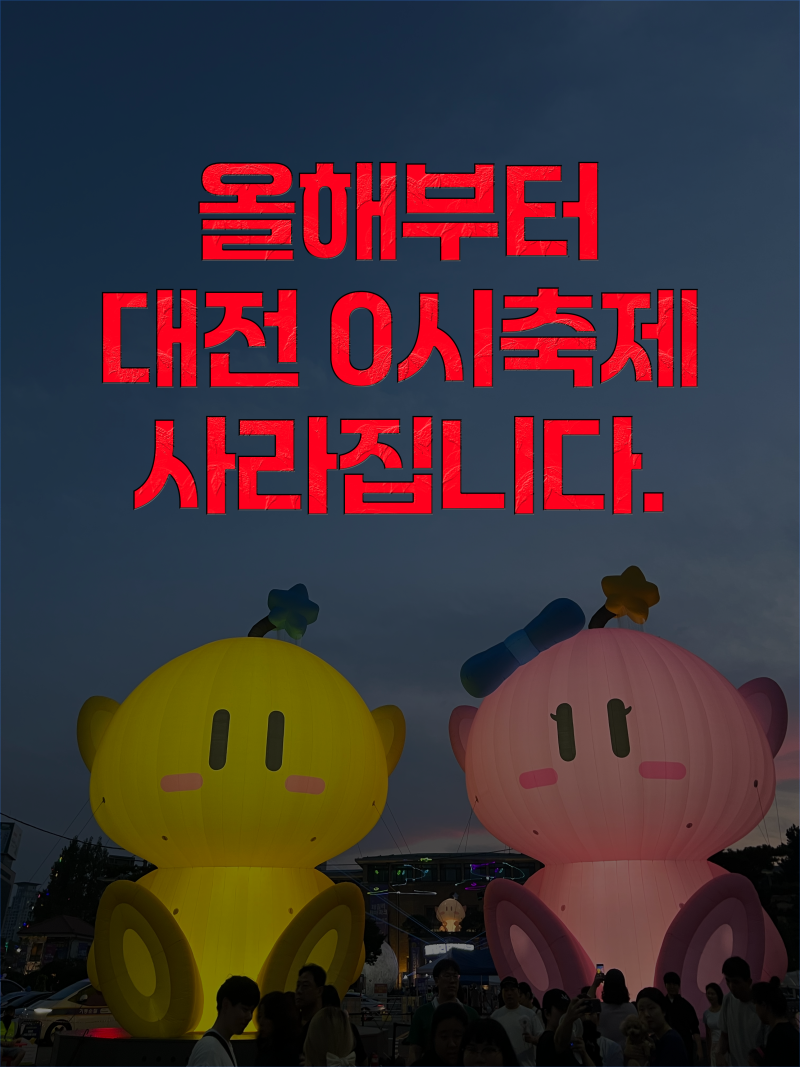 대전 0시축제 폐지 확정...빵축제가 대전 대표 축제로?