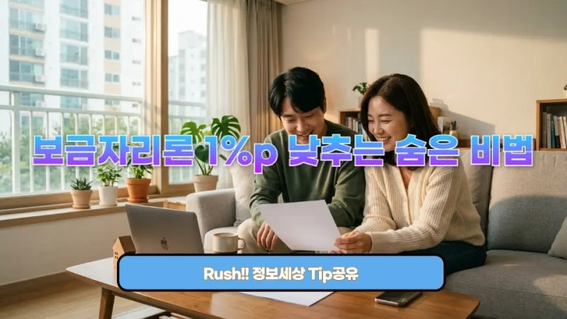보금자리론 금리를 낮추는 방법, 우대금리 항목만 챙겨도 최대 1%p 차이 납니다