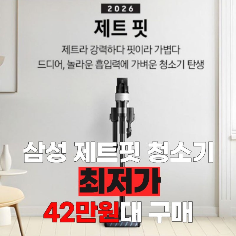 삼성 제트핏 무선청소기 최저가! 42만원대 구매 꿀팁