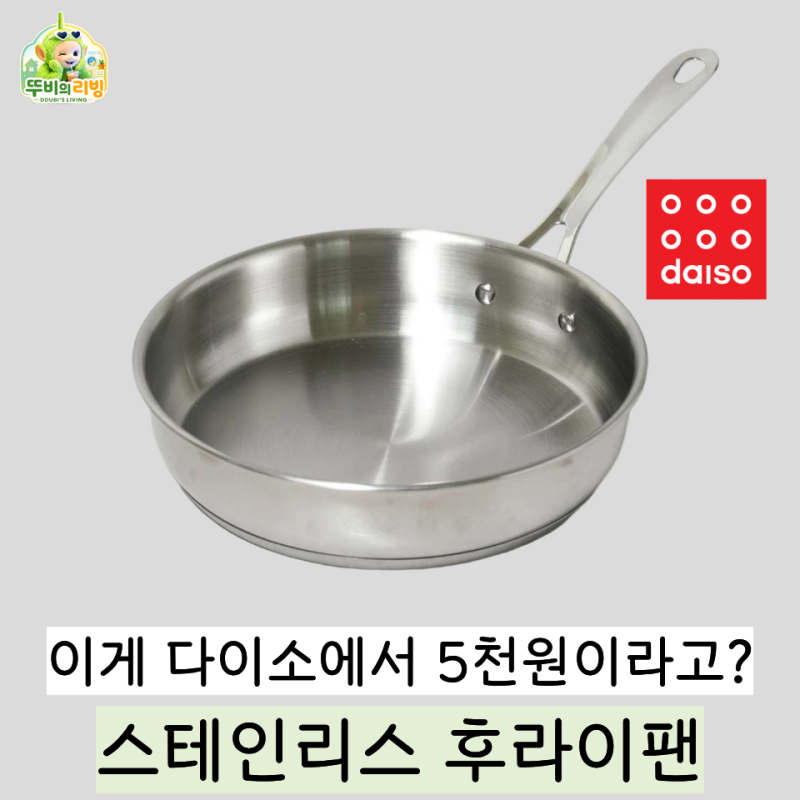 코팅 팬 대신 집어온 다이소 스테인리스 프라이팬, 결국 이것만 쓰게 됐습니다