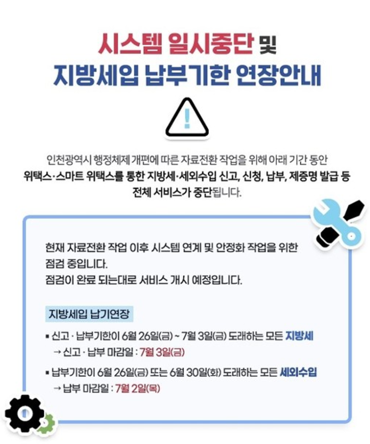 '<b>위택스</b>' 지방세 시스템 <b>서비스 장애</b> 발생... 납부 기한 3일까지... 