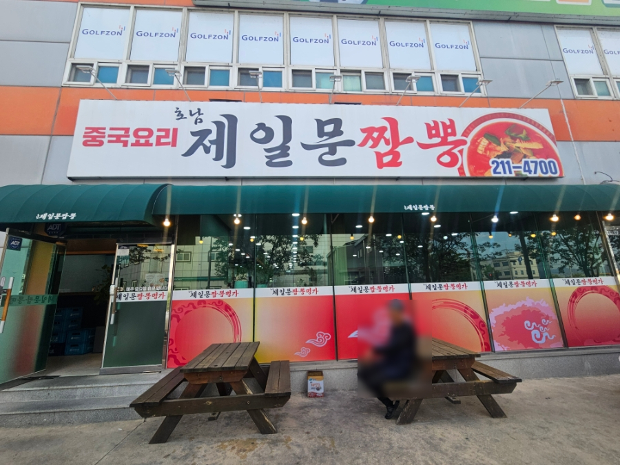 제일문짬뽕 사진 1