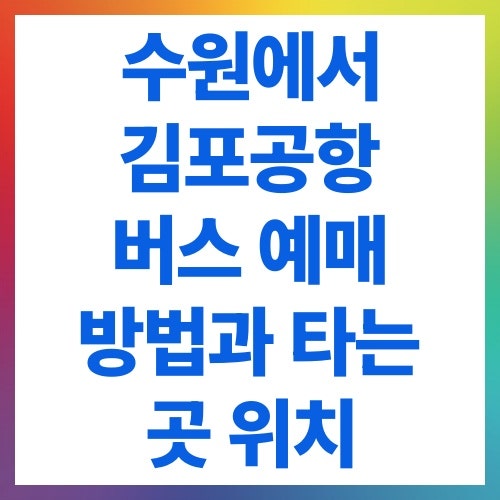 수원에서 김포공항 버스 예매 방법과 타는 곳 위치