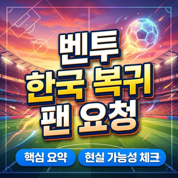 <b>벤투</b> 한국 <b>복귀</b> 팬 요청, 과연 현실적으로 가능한 시나리오일까