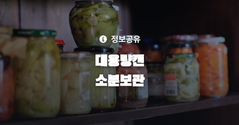 대용량 캔 식품 개봉 후 보관법, 소분과 랩핑으로 공기 차단하는 실전 노하우