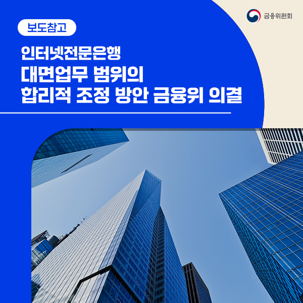 인터넷전문은행 대면업무 범위의 합리적 조정 방안 금융위 의결