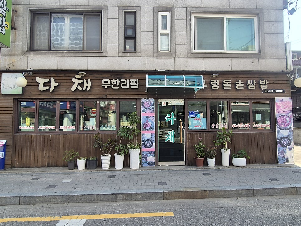다채우렁돌솥쌈밥 사진 1