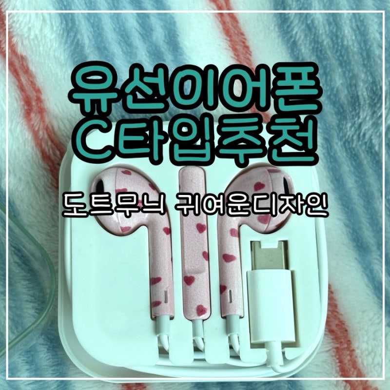 C타입유선이어폰 아이폰 갤럭시 호환 가능 도트 유선이어폰 후기