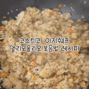 코스트코 이지쉐프 알리오올리오 파스타 소스로 만드는 초간단 해물볶음밥 레시피