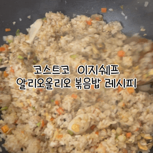 코스트코 이지쉐프 알리오올리오 파스타 소스로 만드는 초간단 해물볶음밥 레시피