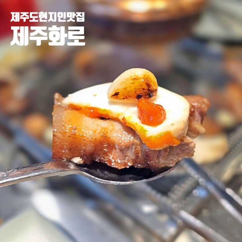 제주도 현지인 맛집 제주화로집 제주시내 근처 삼겹살 모임장소
