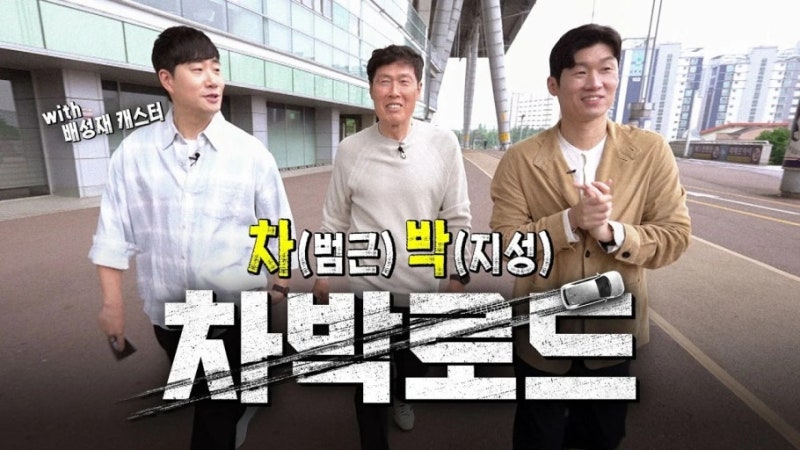 차박로드 / 차범근, 박지성 대한민국 월드컵 역사와 2026 북중미 월드컵을 프리뷰하다