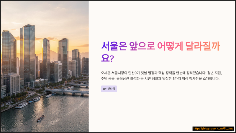 오세훈 서울시장 민선9기 취임 첫날, 5가지 핵심 공약 총정리