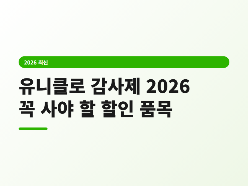 유니클로 감사제 2026, 꼭 사야 할 할인 품목 총정리