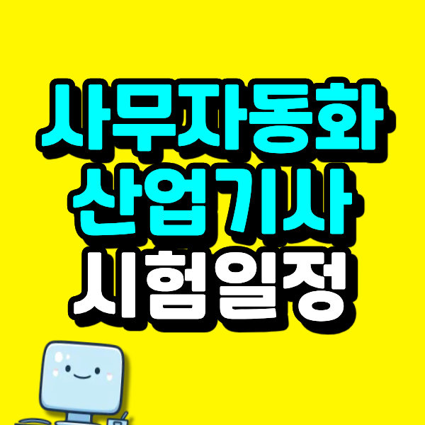 사무자동화산업기사 시험일정, 필기 CBT와 실기 작업형 날짜 잡는 방법