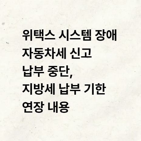 위택스 <b>시스템 장애</b> 자동차세 신고 납부 중단, <b>지방세</b> 납부... 