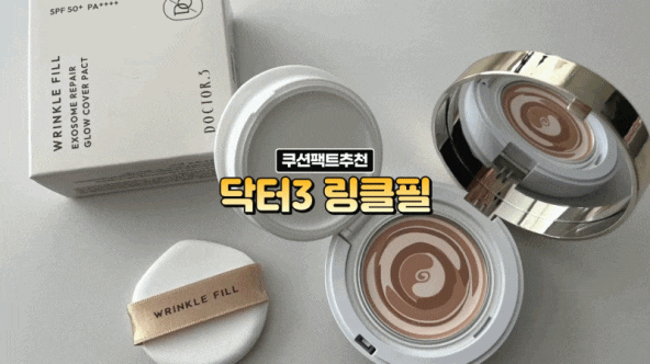 수부지 홍조 쿠션팩트추천 닥터3 링클필 글로우 커버팩트