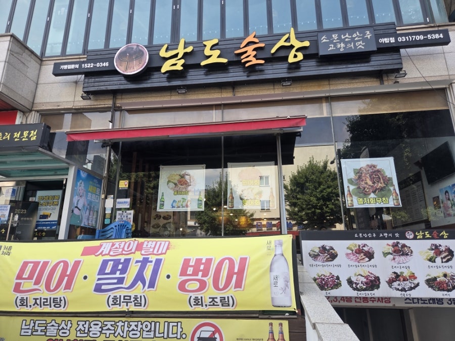 남도술상 야탑점 사진 3