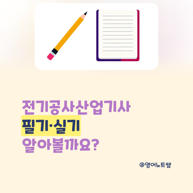 전기공사산업기사 필기 실기 시험과목 일정 합격기준 총정리