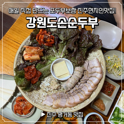 진주두부맛집 진주현지인맛집 강원도손순두부