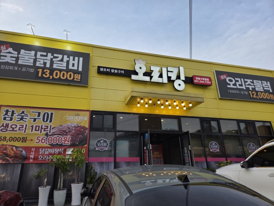 오리킹 광릉수목원점 사진 1