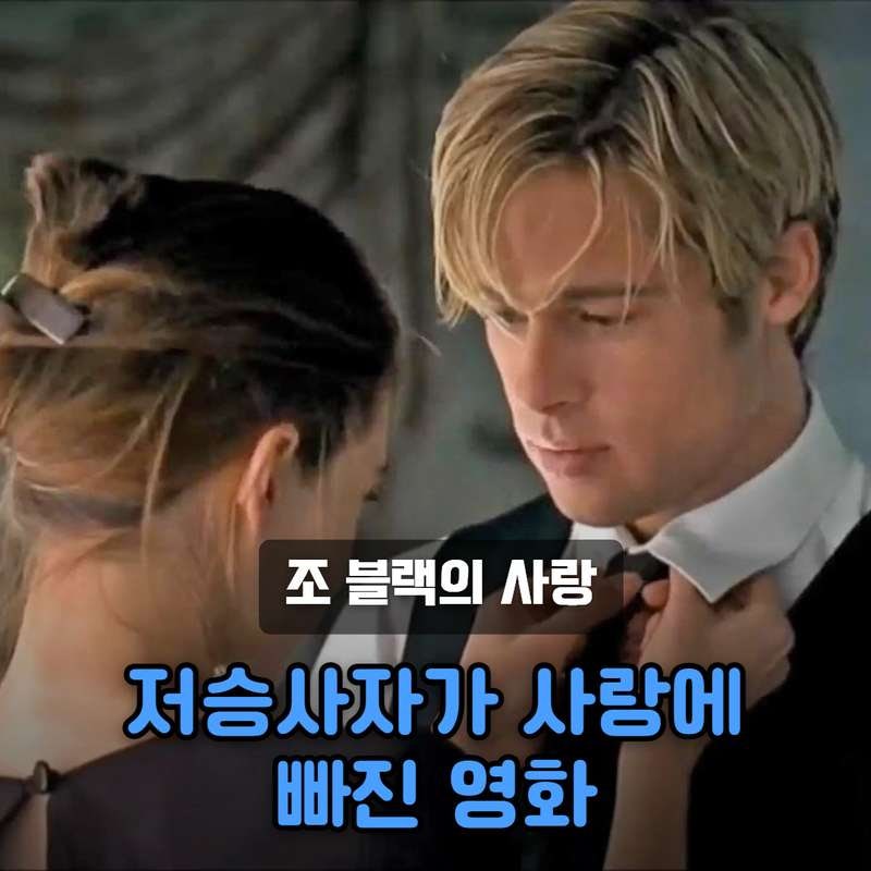 저승사자가 사랑에 빠진 영화, 다시 본 조 블랙의 사랑은 생각보다 깊다