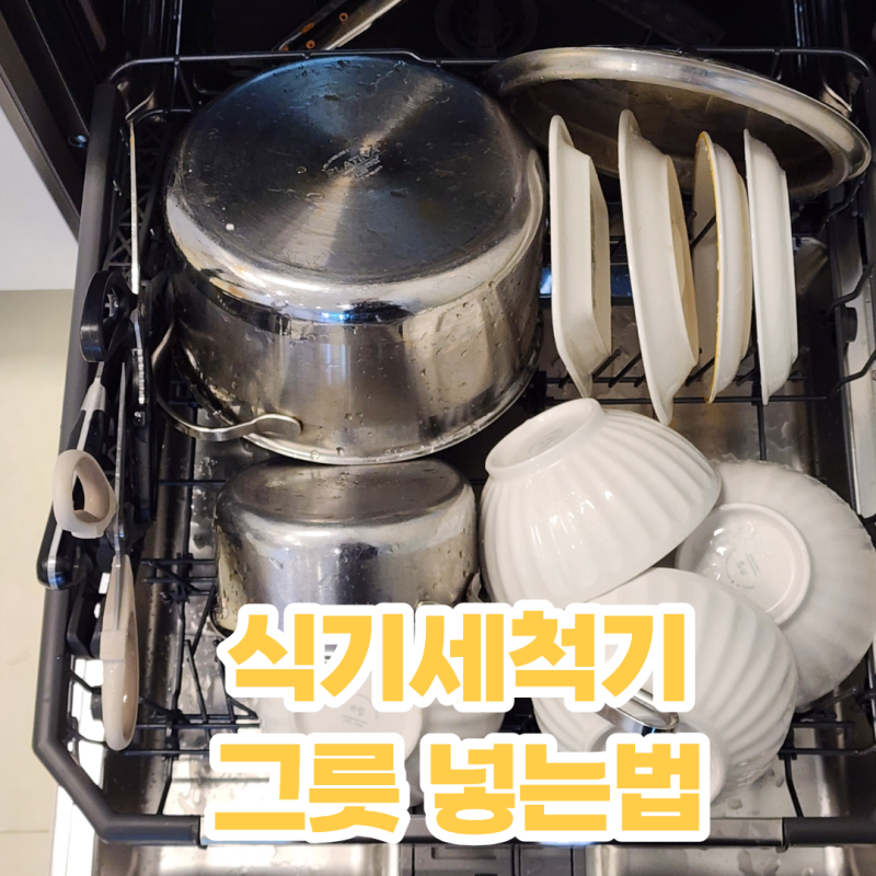LG 식기세척기 그릇 넣는법 식세기 그릇 배치하는 방법