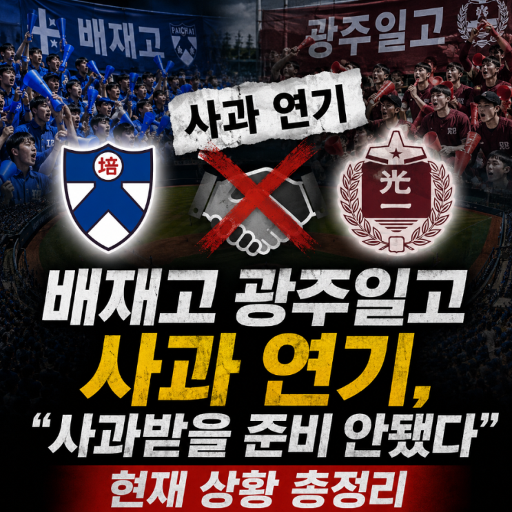 <b>배재고</b> 광주일고 <b>사과</b> 연기, "<b>사과</b>받을 준비 안됐다"…현재... 
